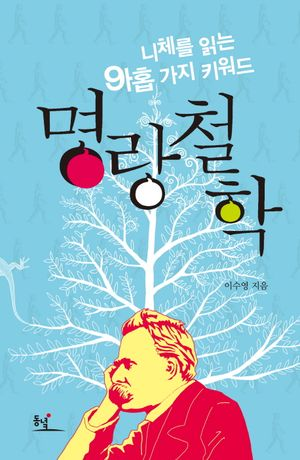 명랑철학
